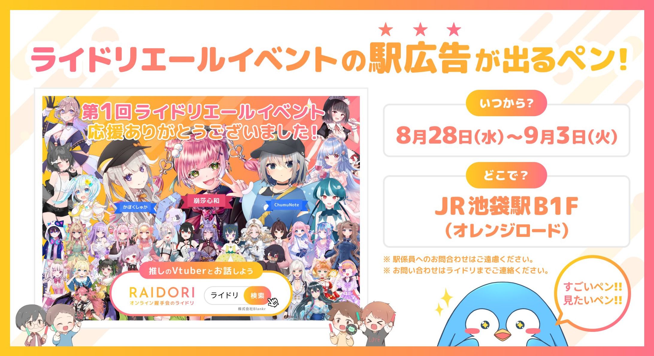 【イベント】ライドリ様主催 「ライドリエールイベント」駅広告掲載-1