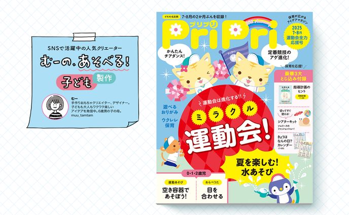 保育雑誌「PriPri」連載｜2025年7・8月号