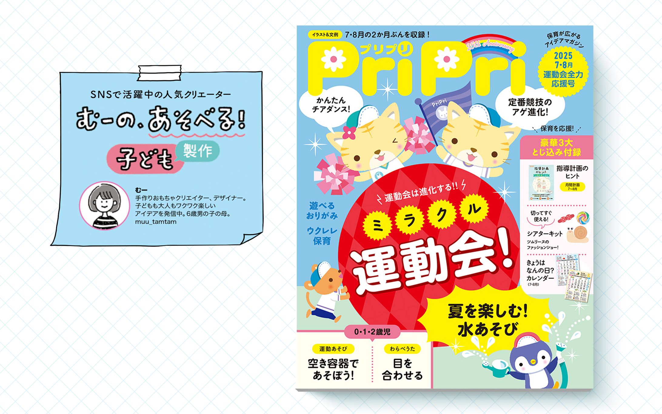 保育雑誌「PriPri」連載｜2025年7・8月号-1