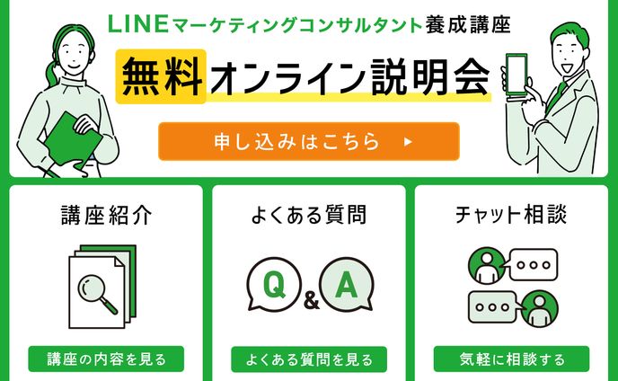 LINEリッチメニュー：LINEマーケティング養成講座