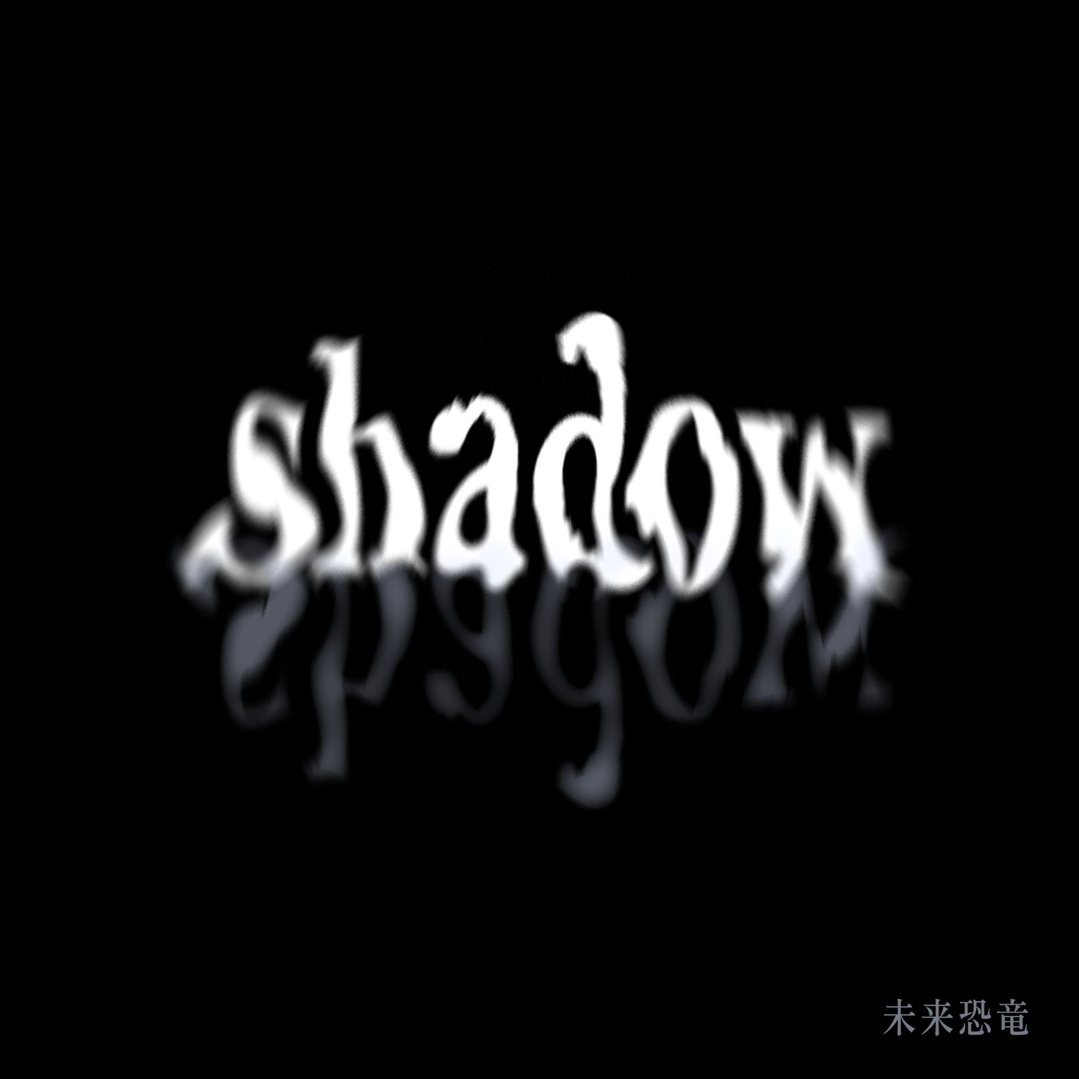 〈作字〉shadow-1
