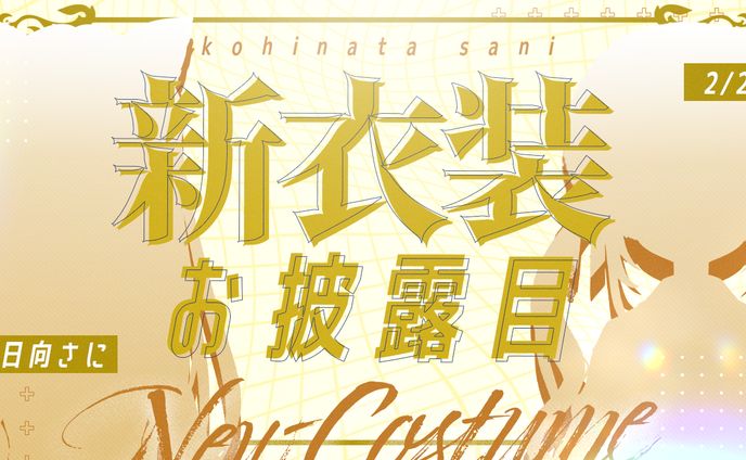 歌サムネ、衣装