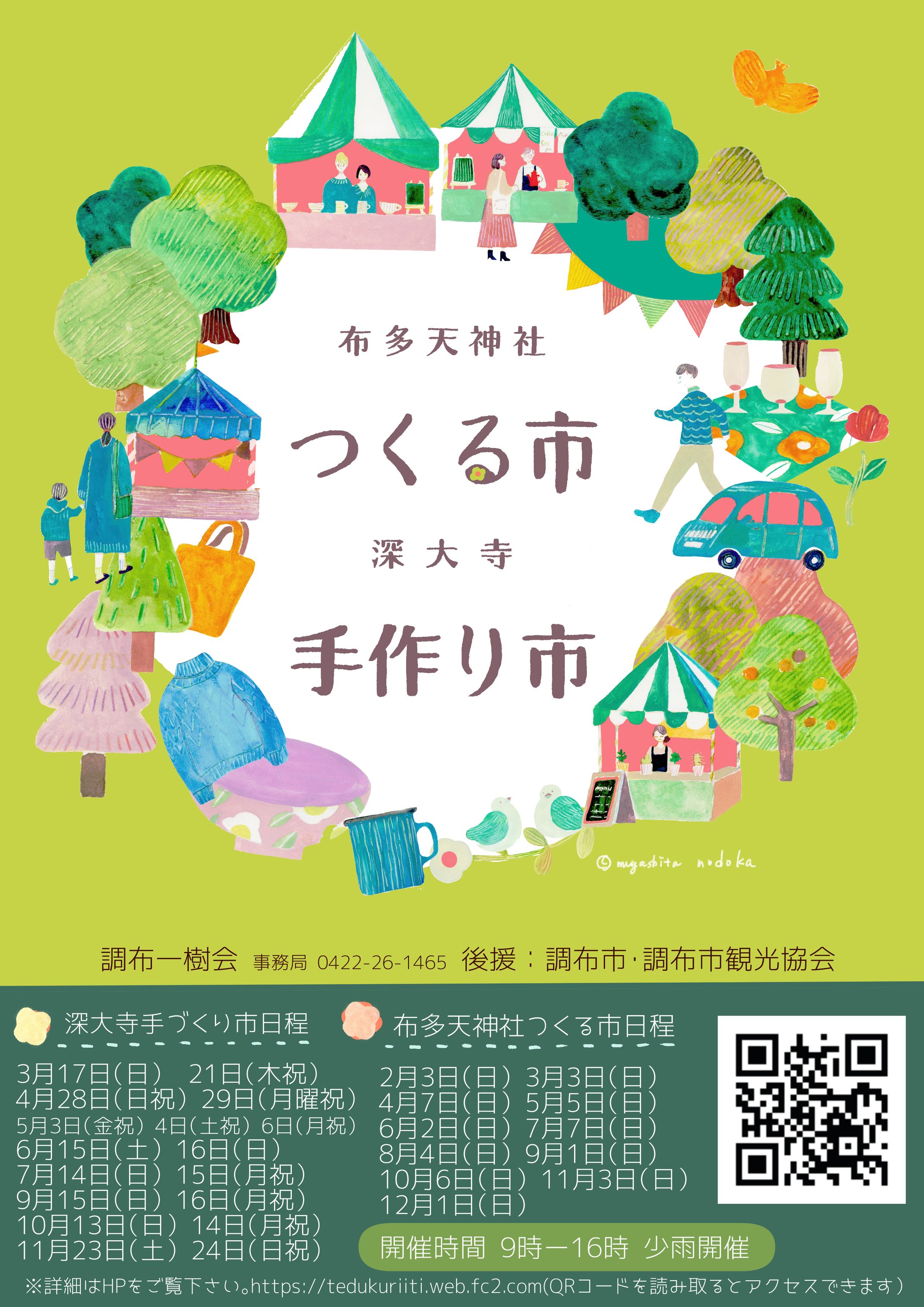 布多天神つくる市、深大寺手作り市ポスター-1