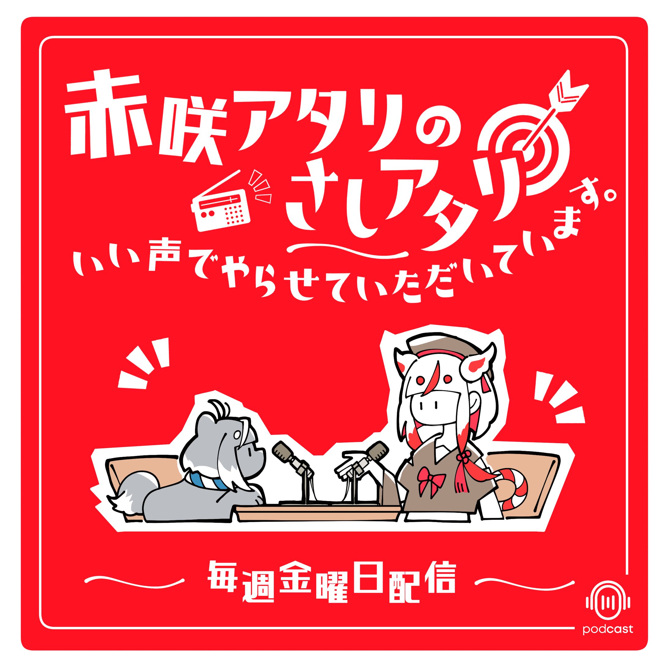 ▽赤咲アタリ様 ポットキャスト「赤咲アタリのさしアタリ良い声でやらせていただいています。」-1