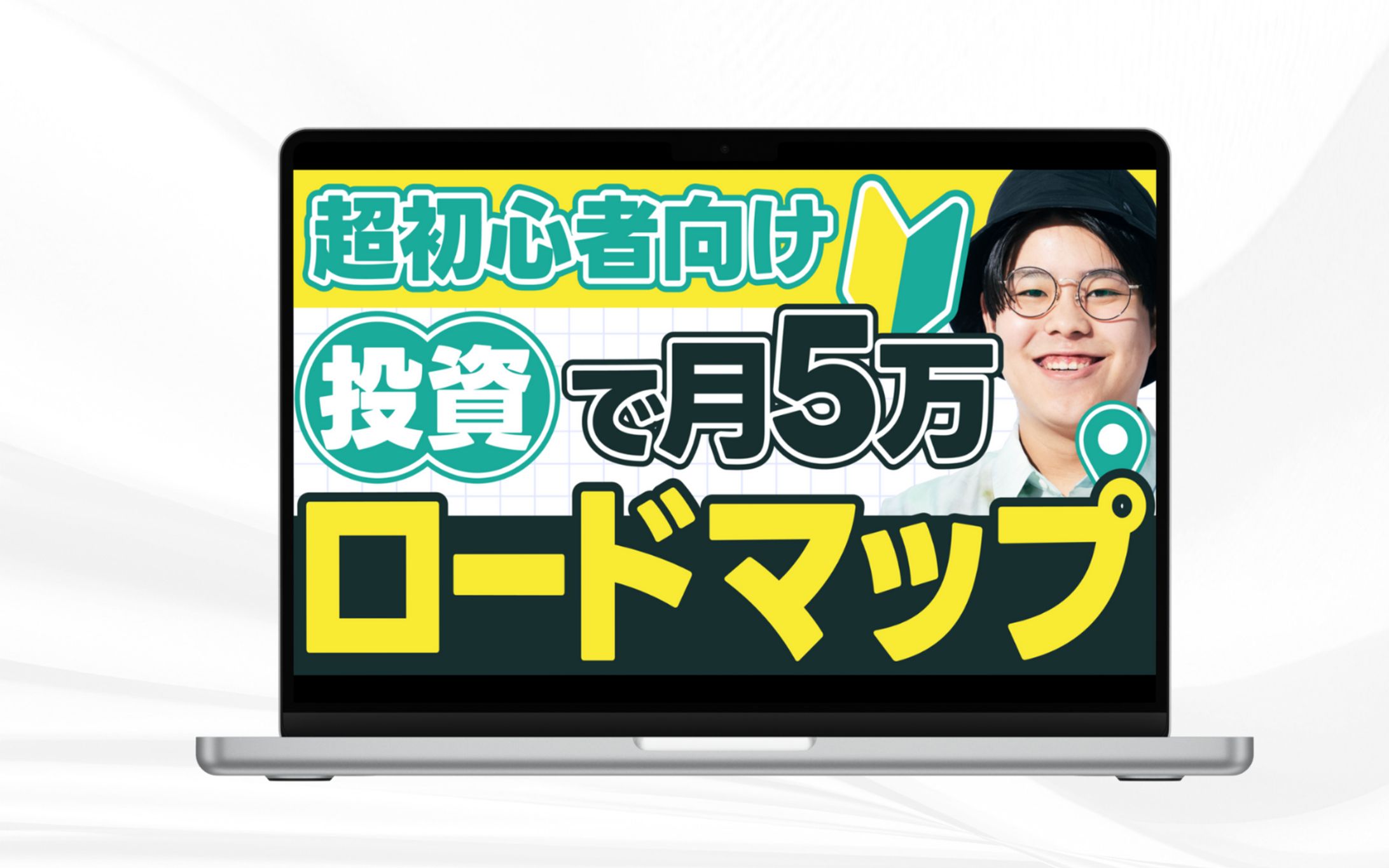 サムネイル｜超初心者向け投資で月5万ロードマップ-1
