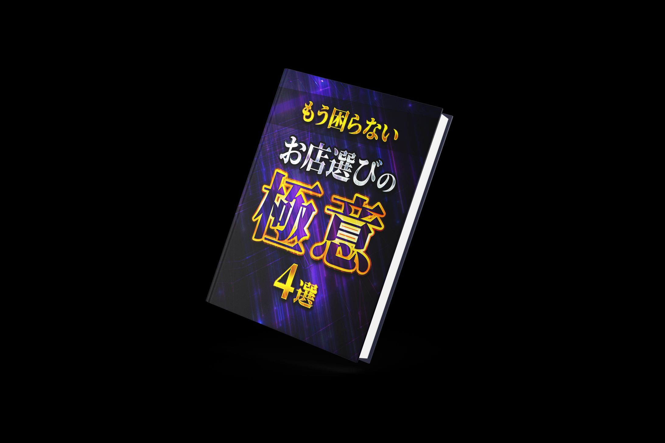 【実績】ボス猿様_書籍モックアップ-1