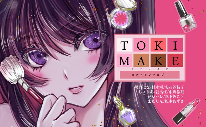コスメアンソロジーTOKIMAKE[トキメイク]ポストカード
