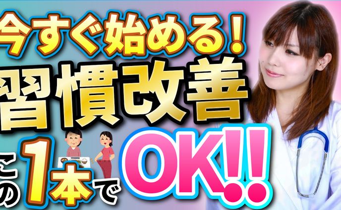 習慣改善サムネイル