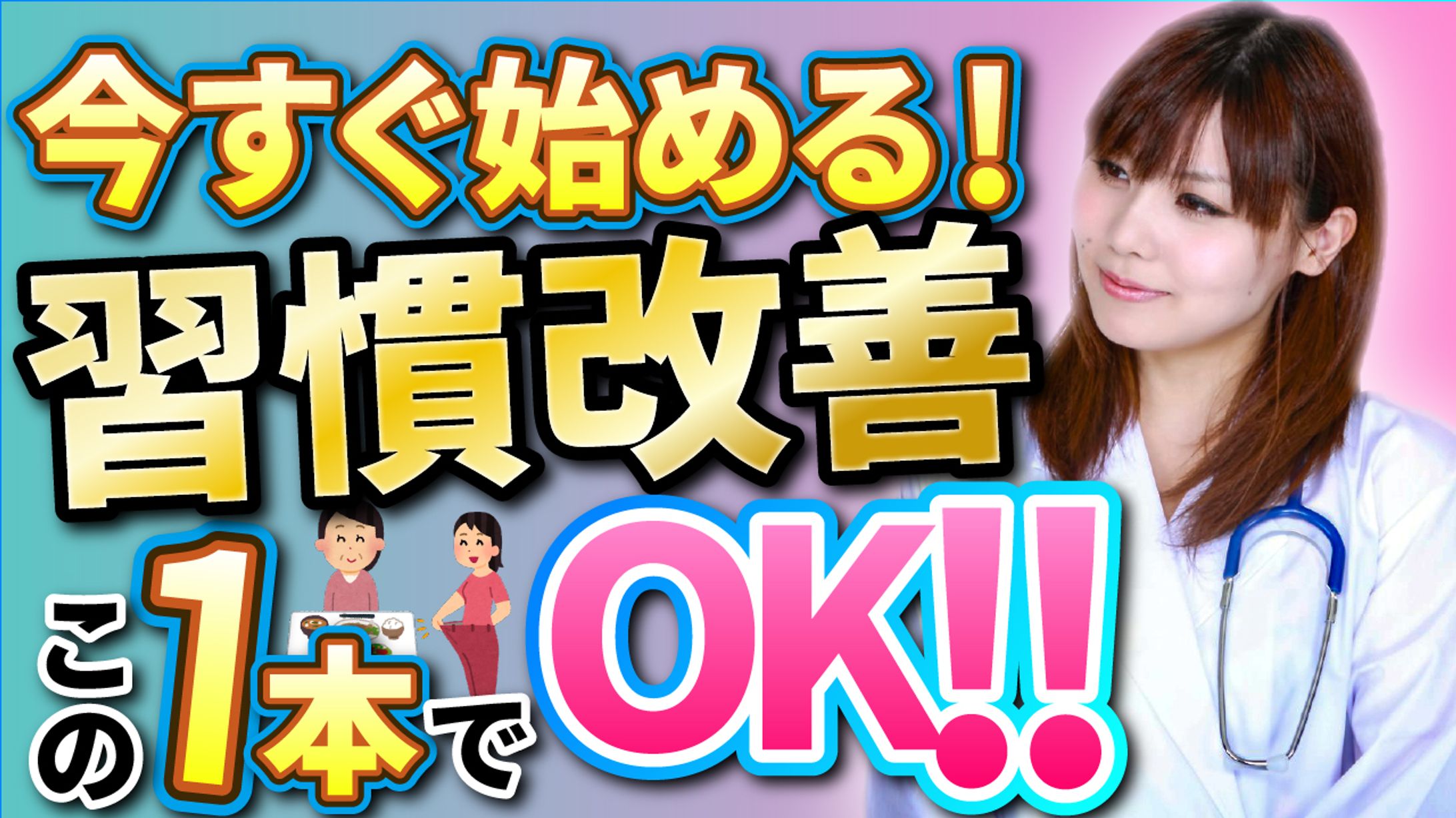 習慣改善サムネイル-1