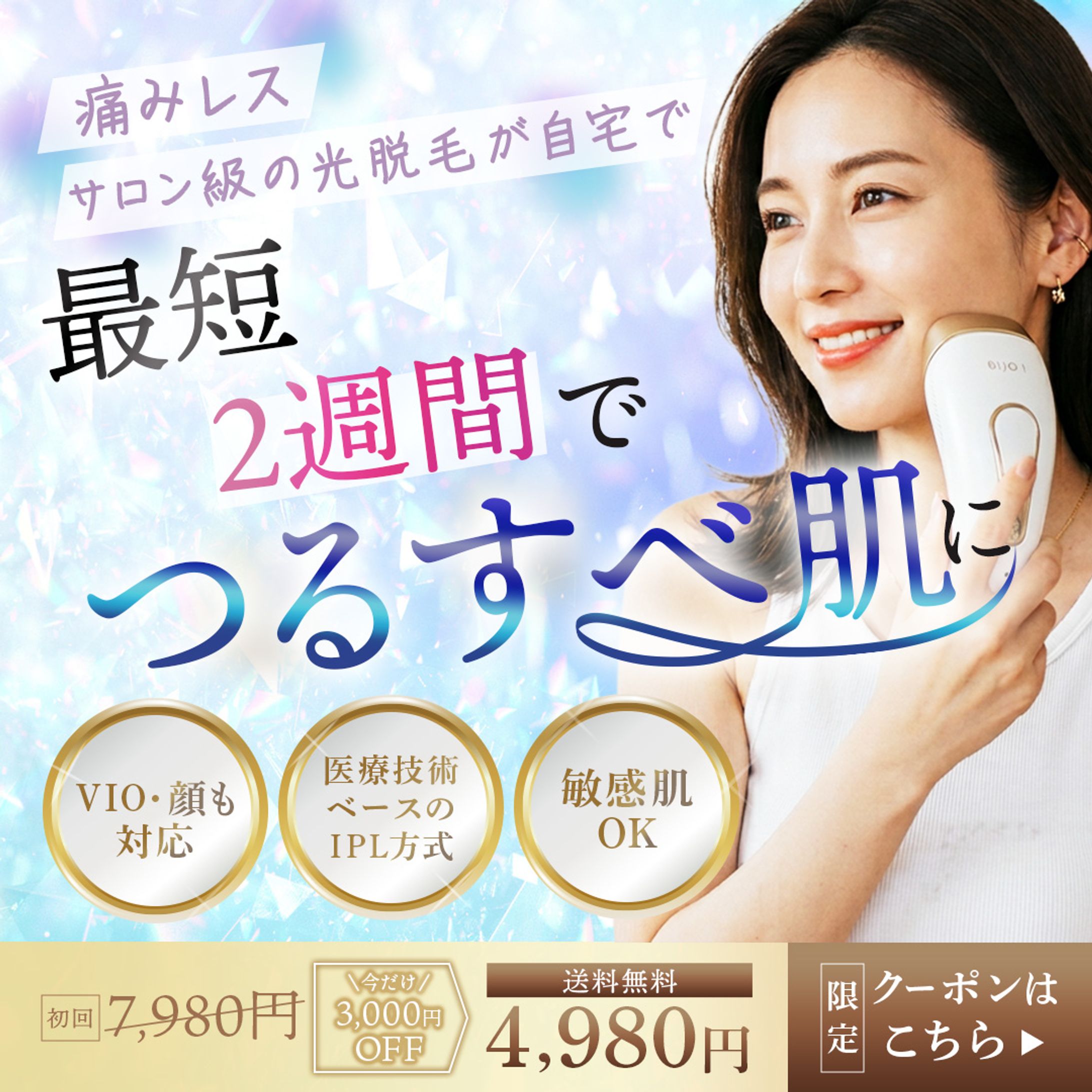 脱毛器バナー-1