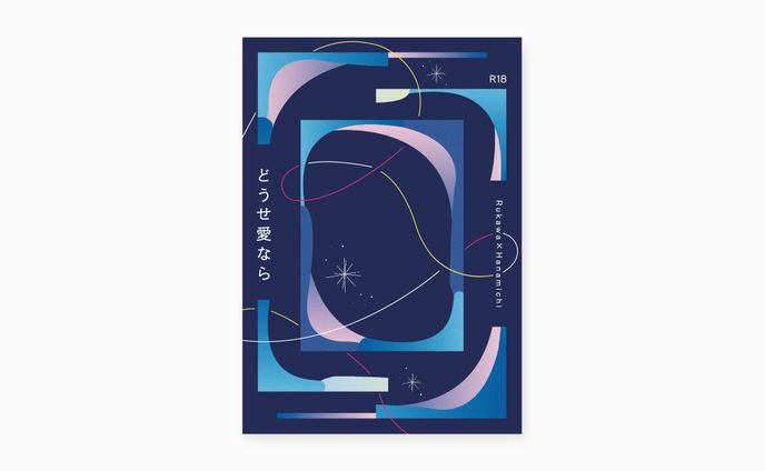 同人誌デザイン / おくら様