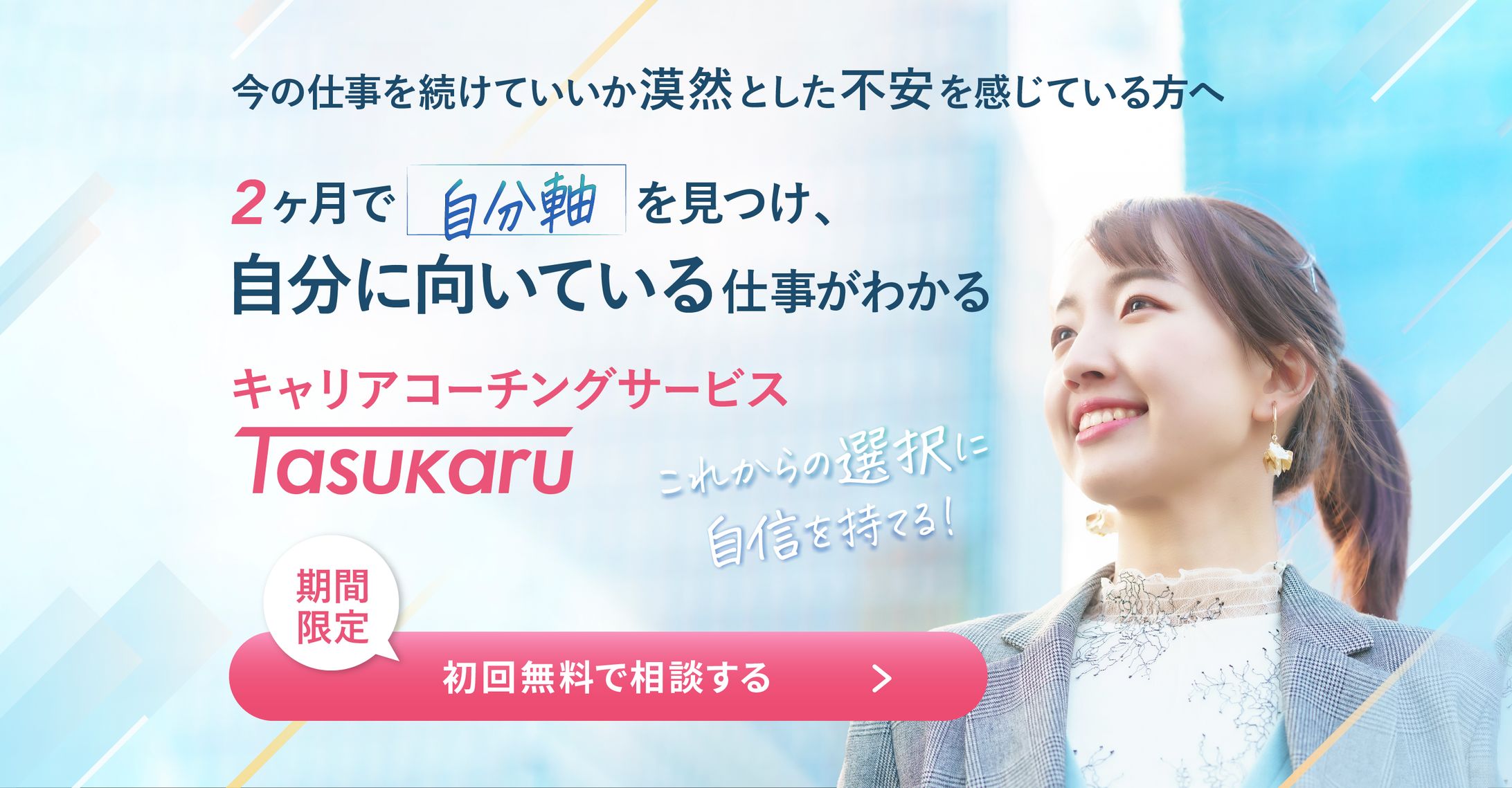 キャリアコーチングサービスのLP_FV（架空）-1