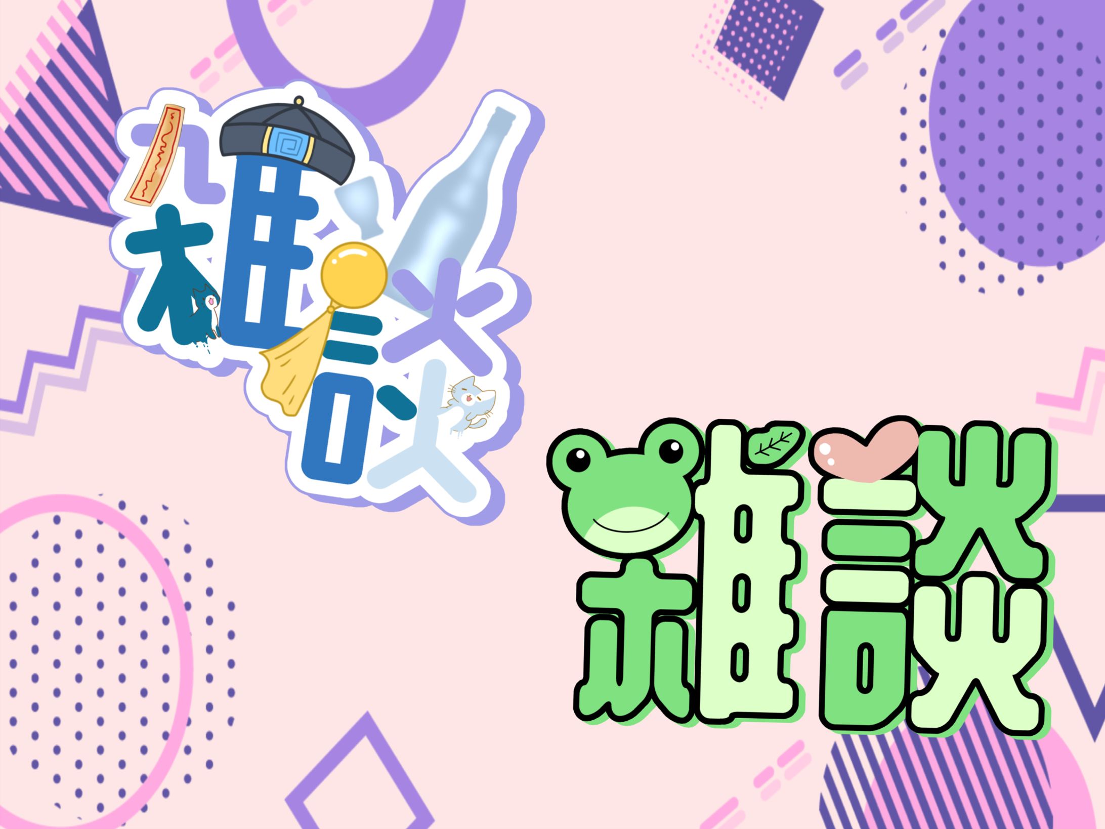 ゲコ様、ひめ 専用 雑談ロゴ-1