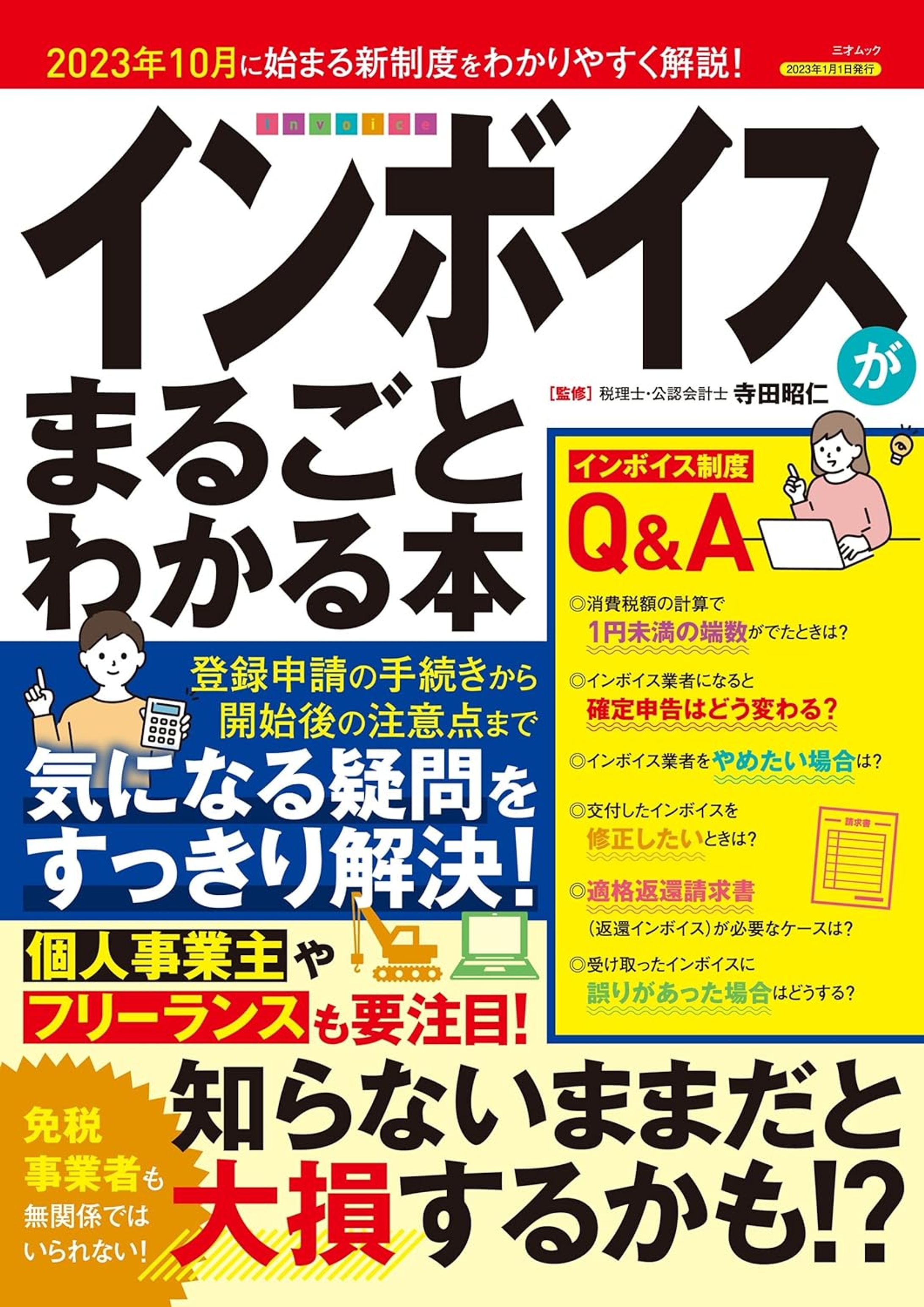 【書籍ムック】インボイスがまるごとわかる本-1