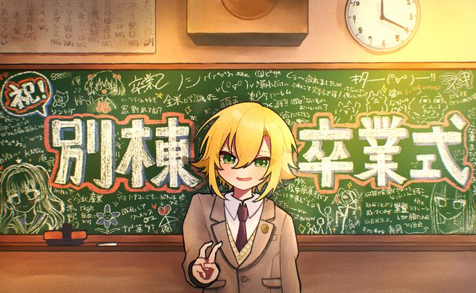 卯月コウ　別棟卒業式FA