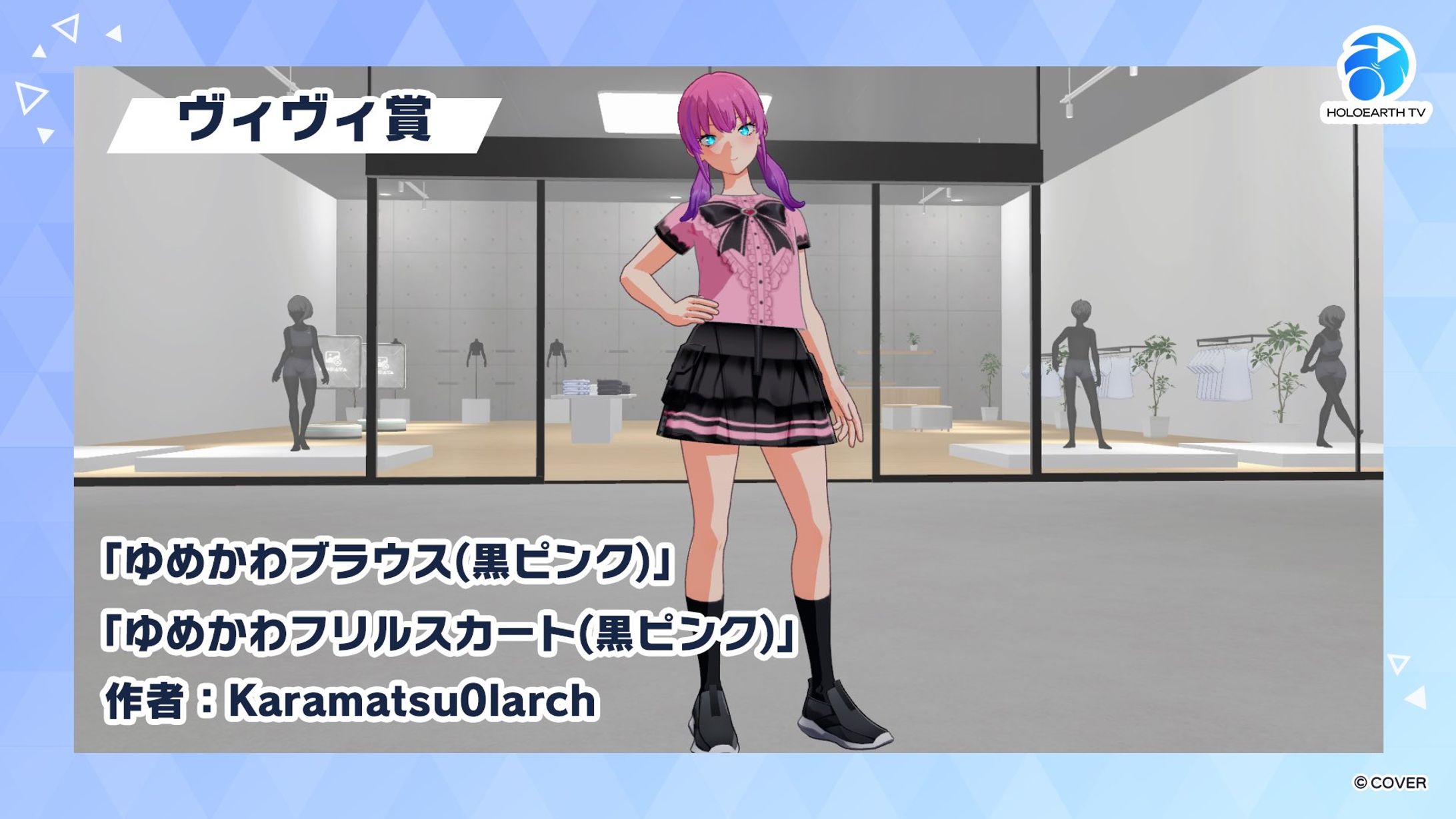 ホロアース衣装デザイン、ヴィヴィ賞受賞-1