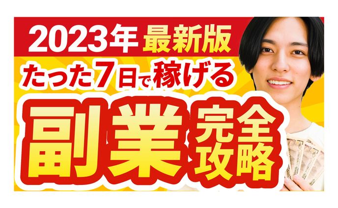 【サムネイル】アドネス株式会社様「2023年最新版　たった7日で稼げる副業完全攻略」（模擬制作）