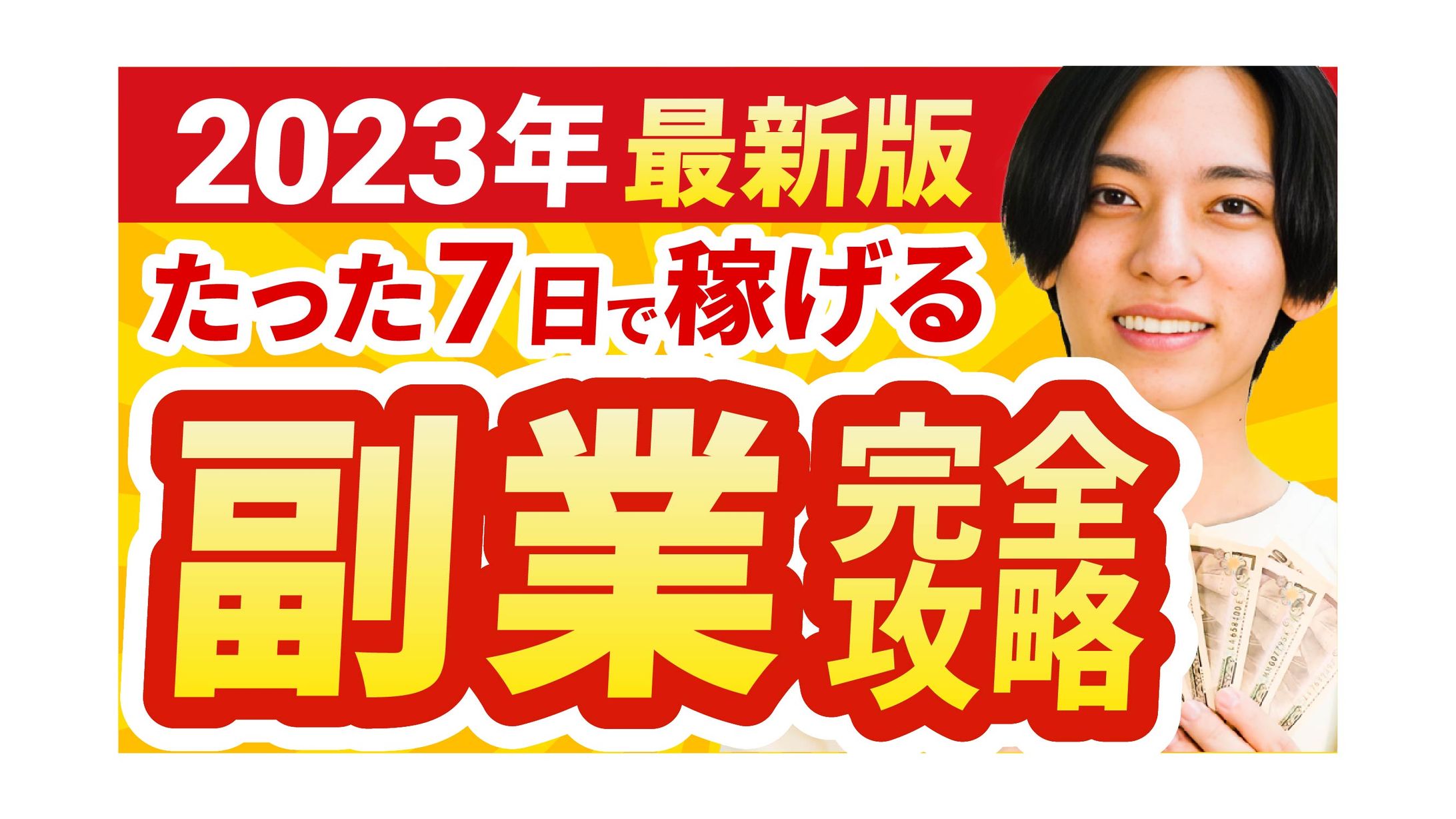 【サムネイル】アドネス株式会社様「2023年最新版　たった7日で稼げる副業完全攻略」（模擬制作）-1
