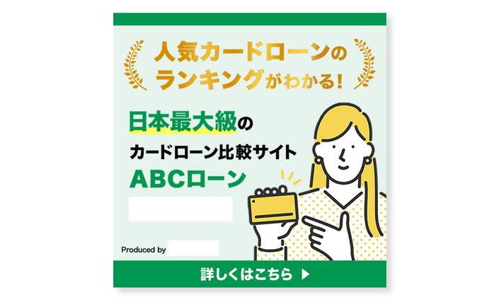 バナー：カードローン