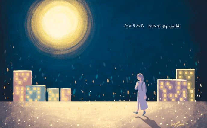 かえりみち