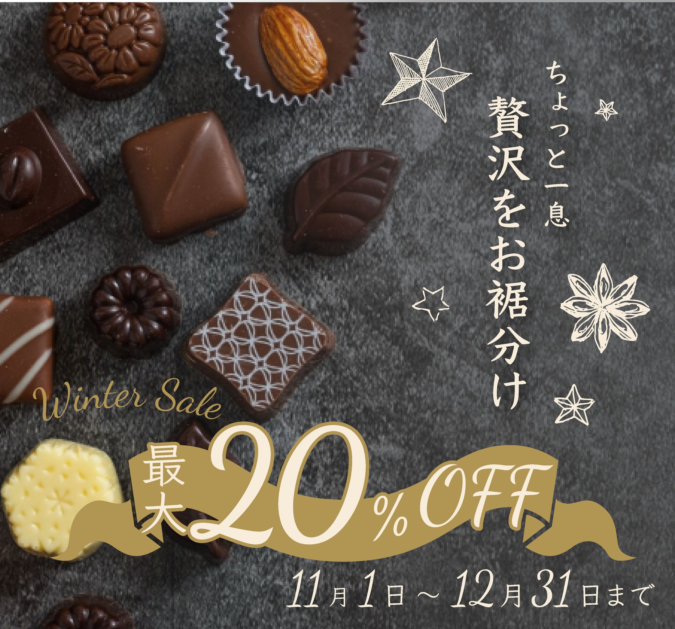 チョコレート冬季SALEバナー-1
