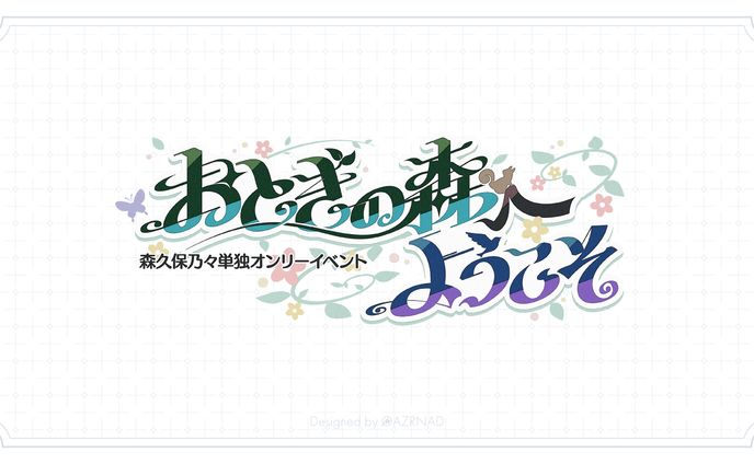 同人イベント『おとぎの森へようこそ』ロゴ