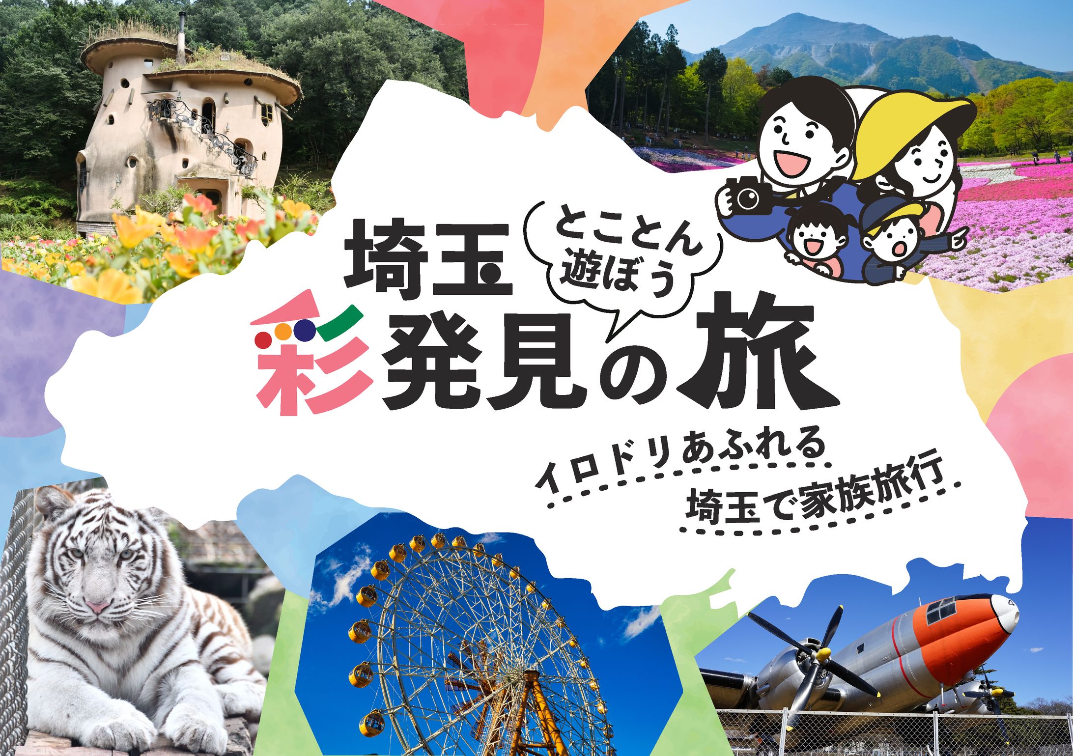 埼玉家族旅行招致バナー-1