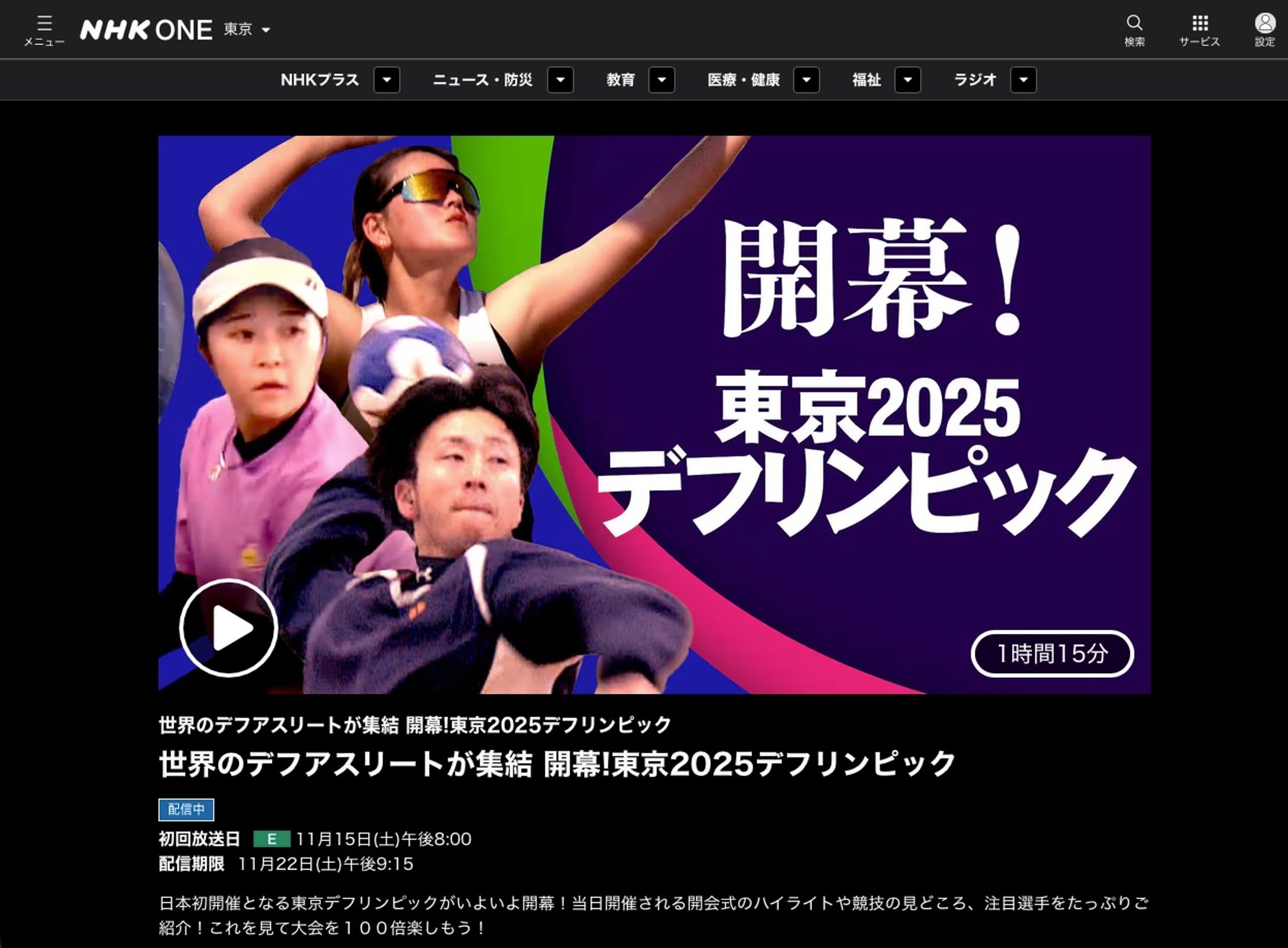 NHK Eテレ「世界のデフアスリート集結 開幕！東京2025デフリンピック」-1