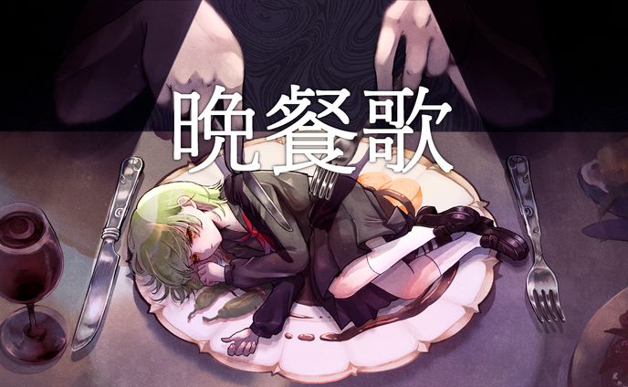 歌ってみた　晩餐歌