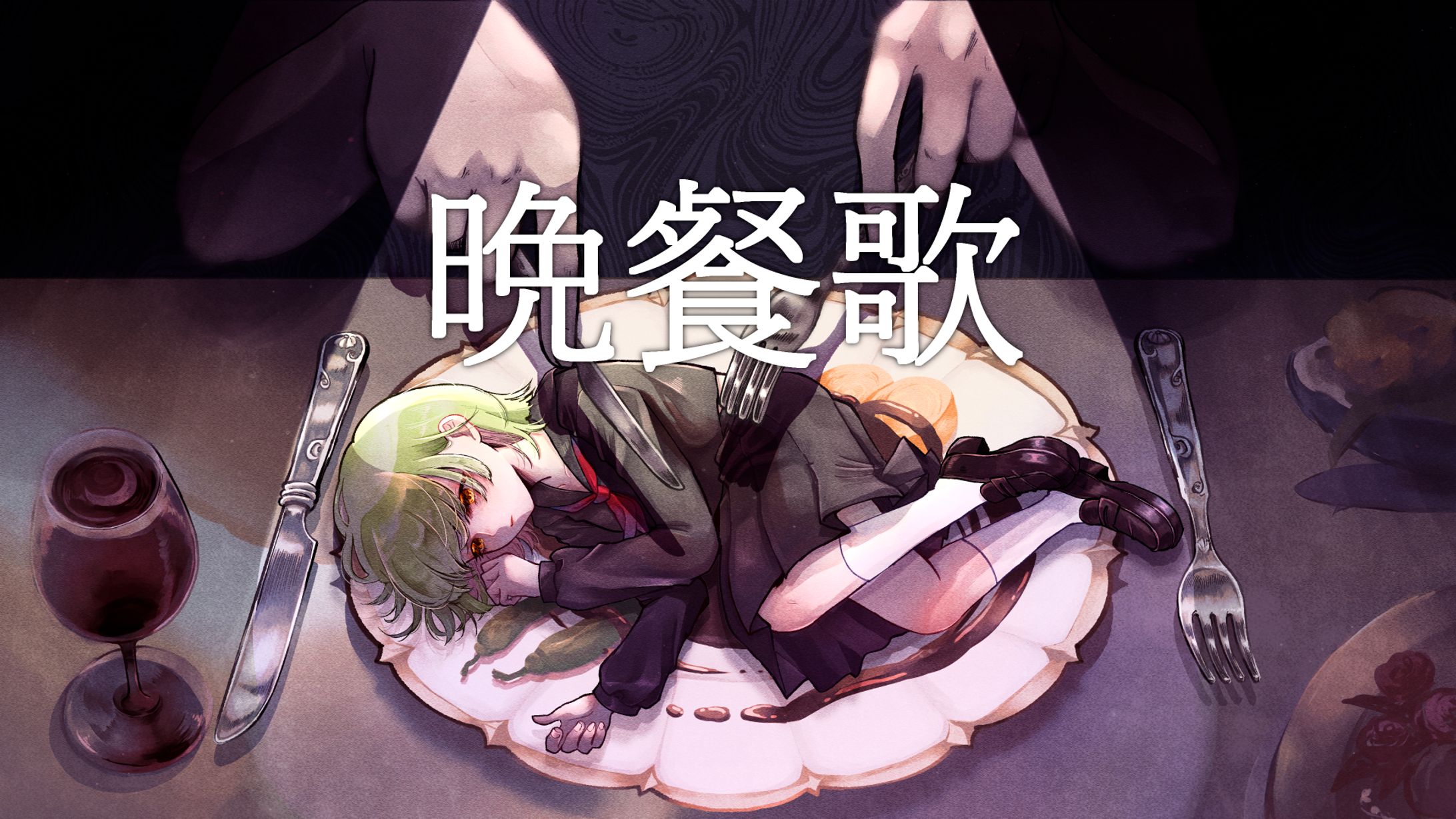 歌ってみた　晩餐歌-1