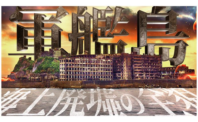 【サムネイル】軍艦島