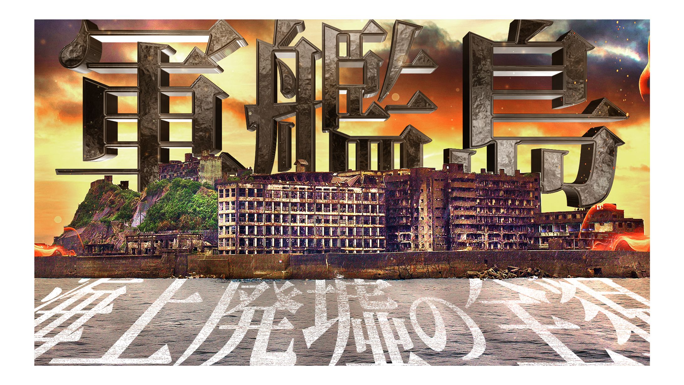 【サムネイル】軍艦島-1