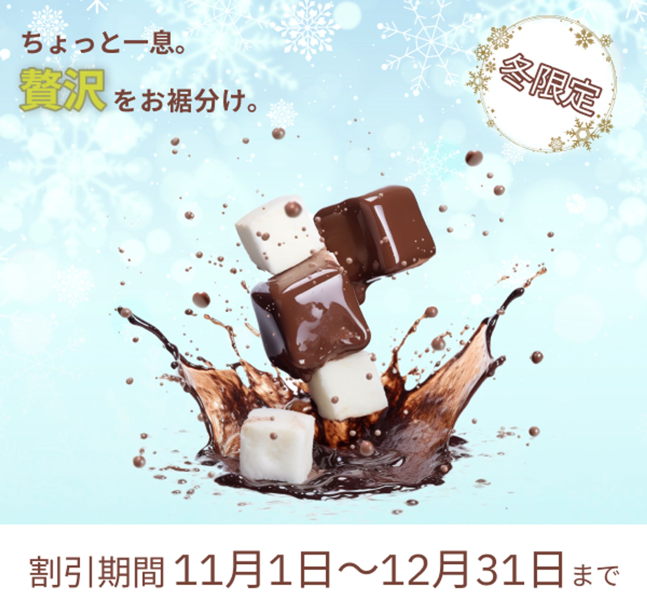 冬限定一口チョコ　バナー-1