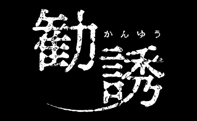 ホラーゲーム「勧誘」タイトルロゴ
