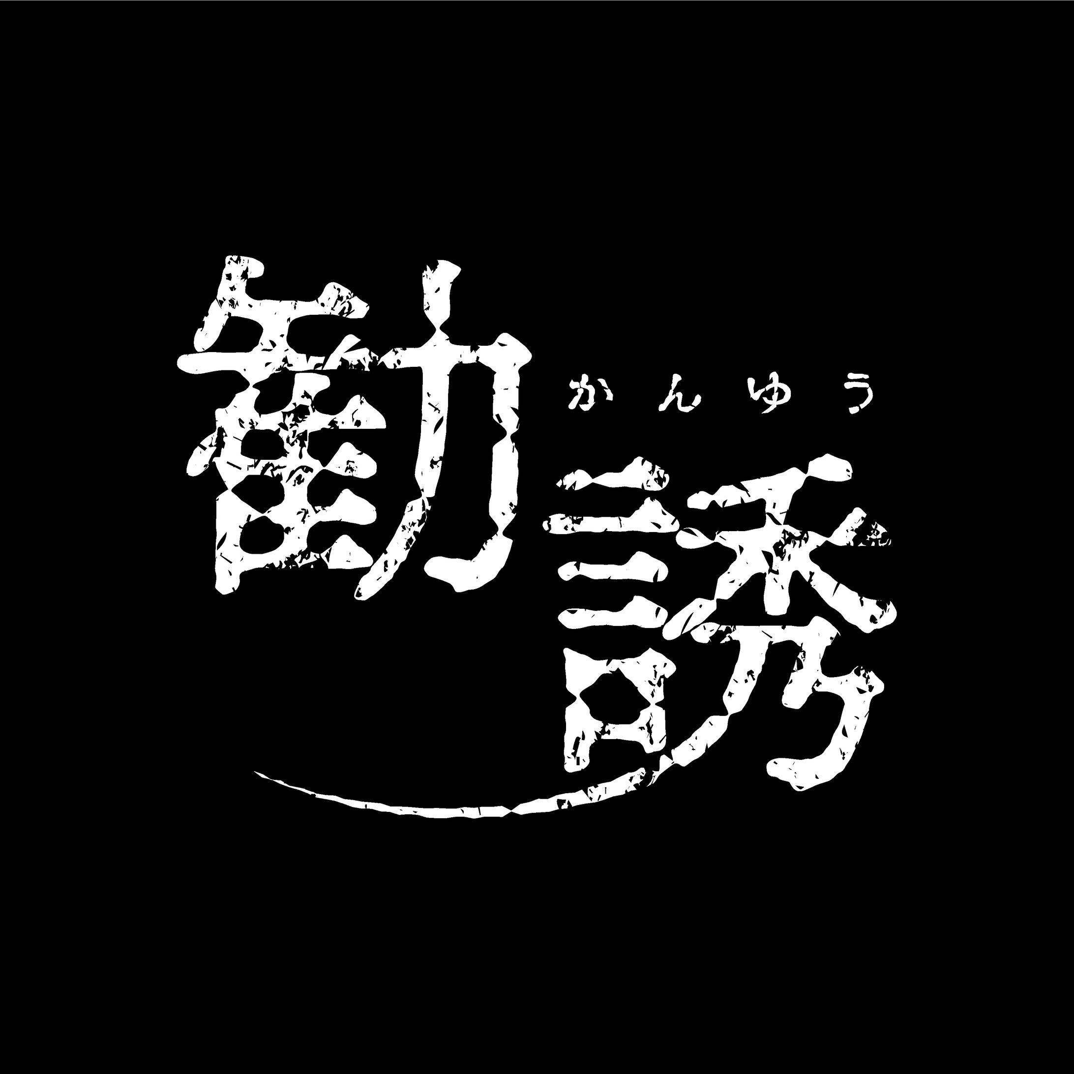ホラーゲーム「勧誘」タイトルロゴ-1