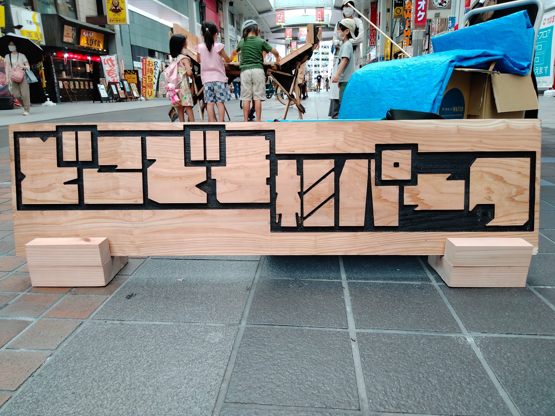 【ロゴ看板】どこでも杉パーク-1
