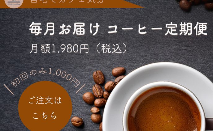 コーヒーの定期便