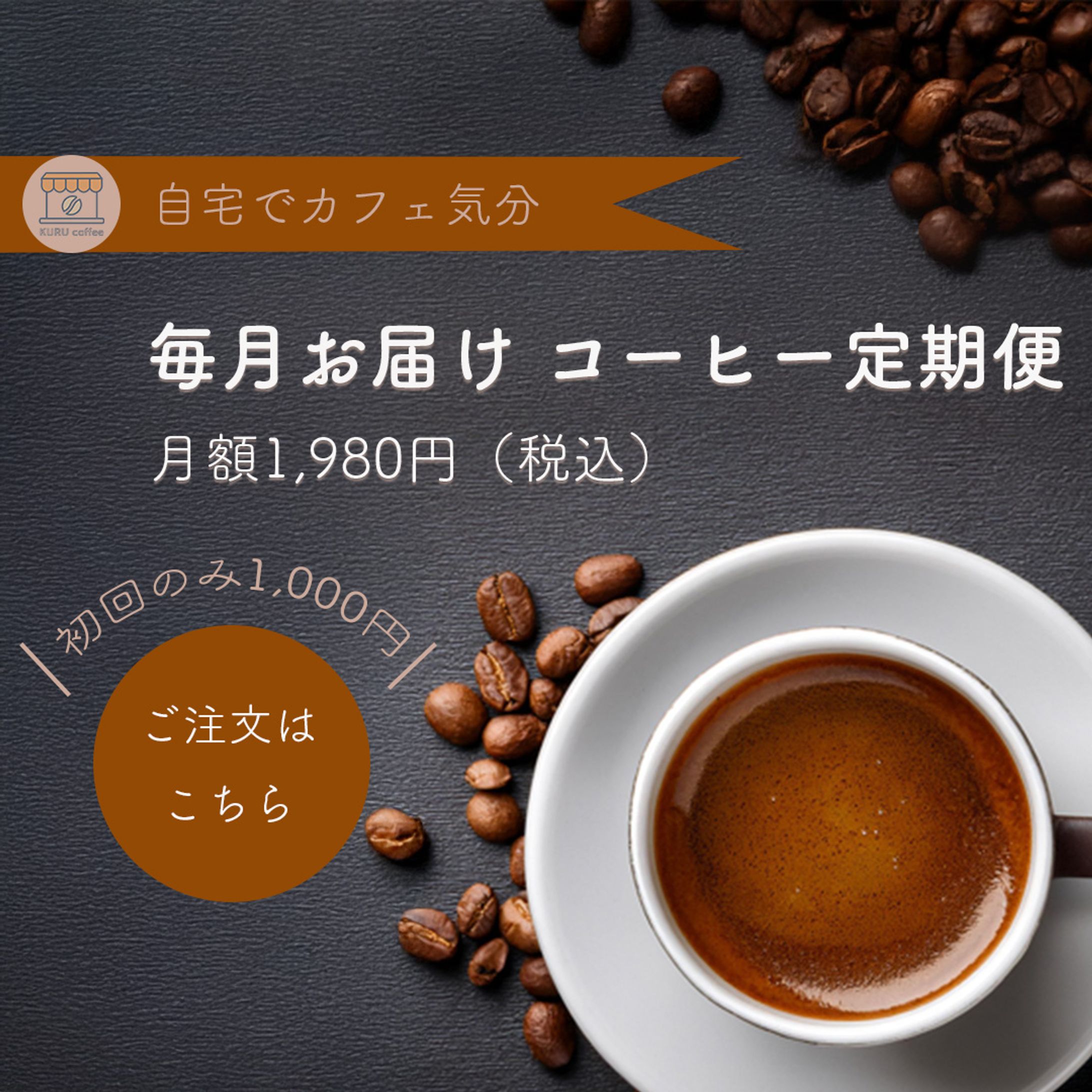 コーヒーの定期便-1