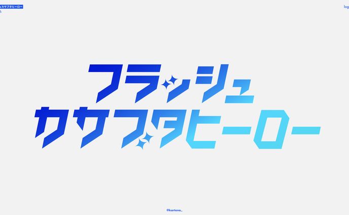 フラッシュカサブタヒーロー - ロゴ