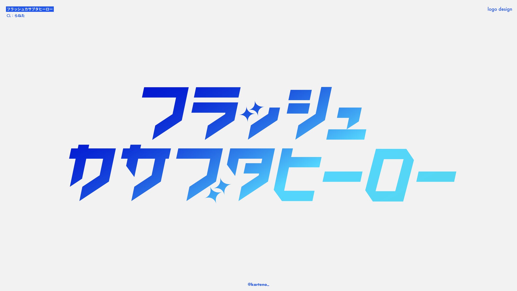 フラッシュカサブタヒーロー - ロゴ-1