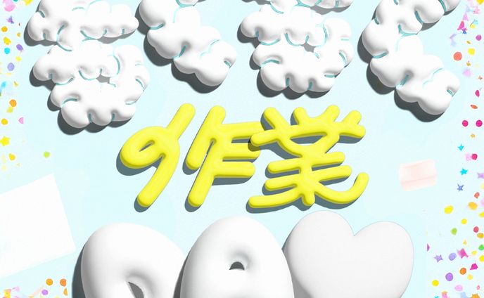 【自主制作】もくもく作業Day_作字