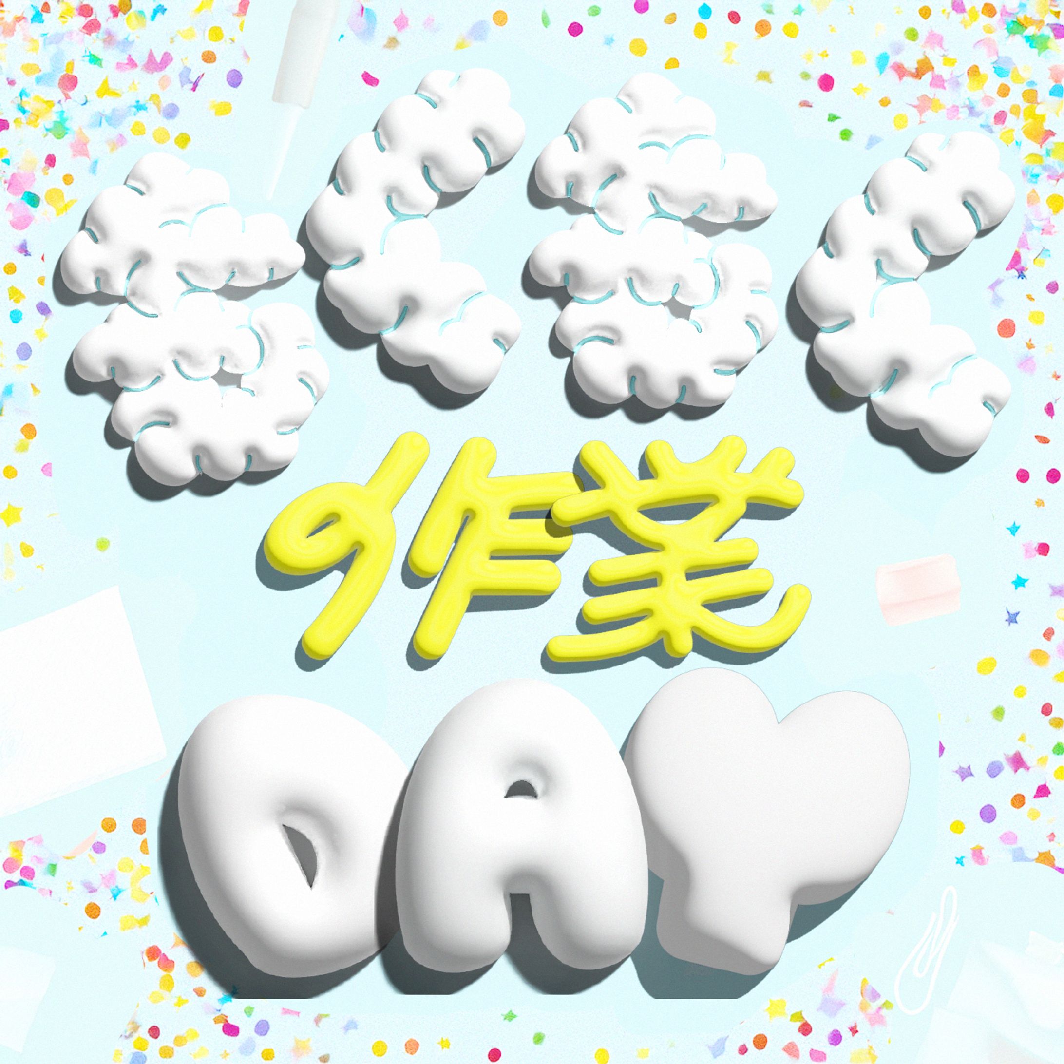 【自主制作】もくもく作業Day_作字-1