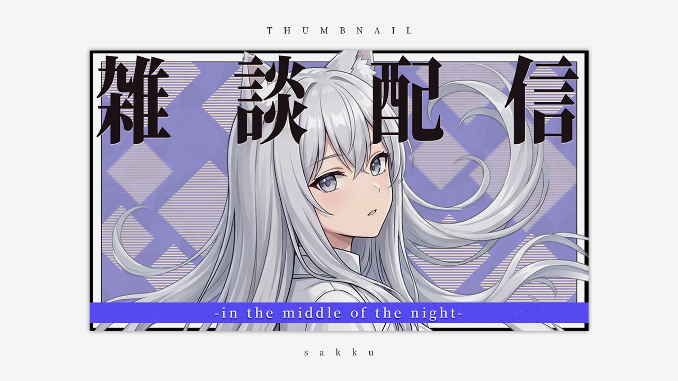 雑談配信｜自主制作サムネイル-1