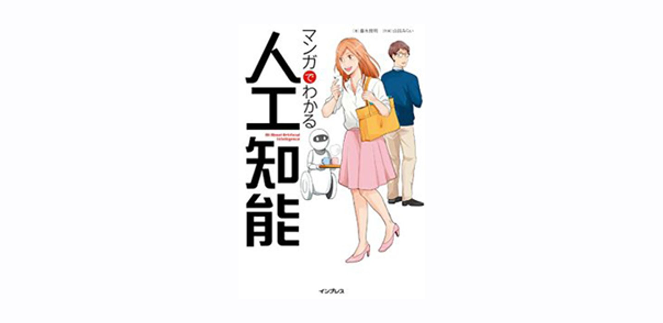 マンガでわかる人工知能-1