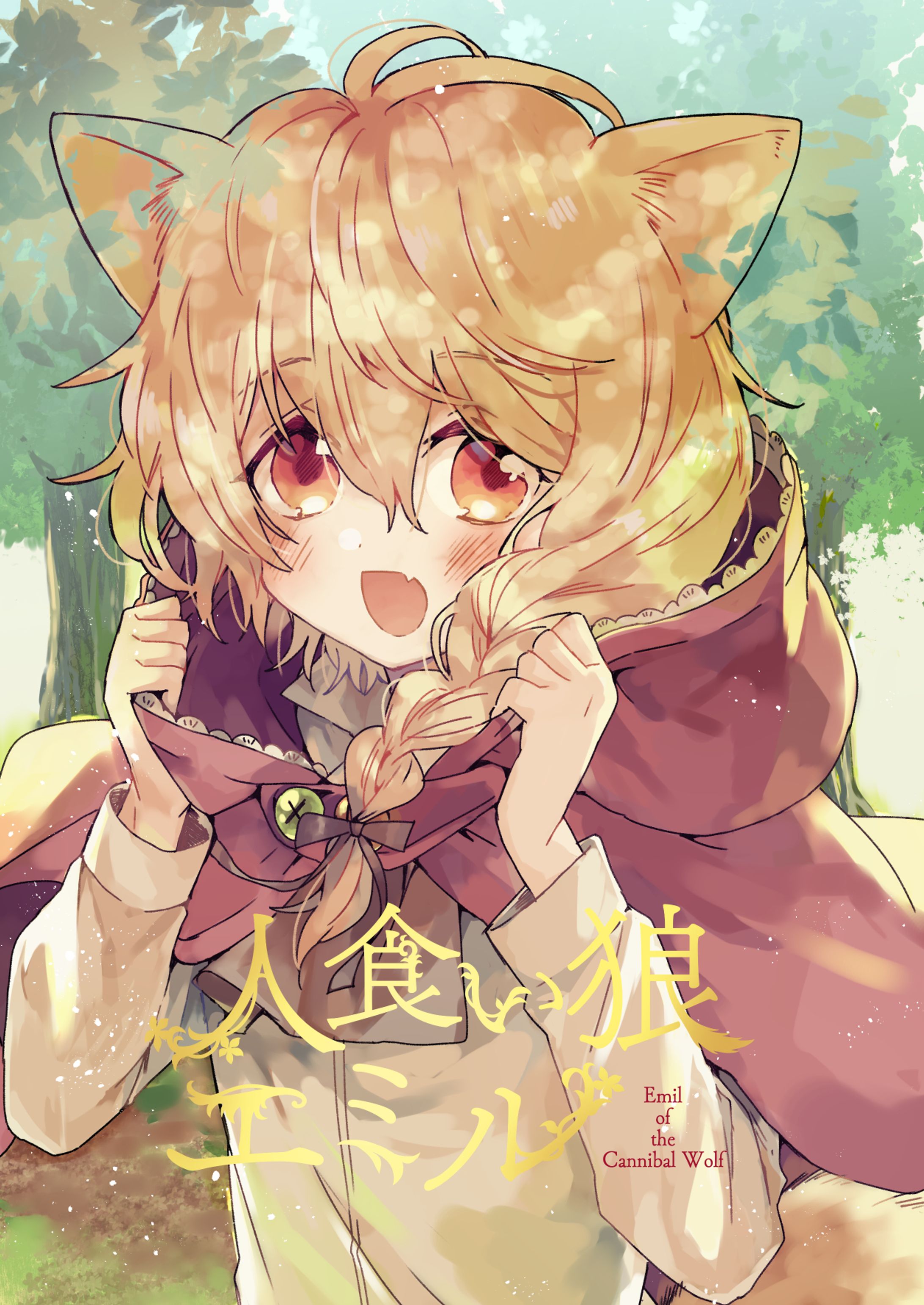 「人食い狼エミル」-1