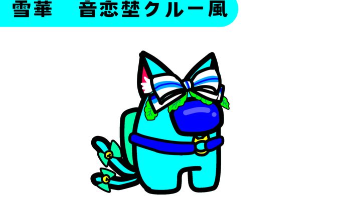【キャラ作成】雪華　音恋埜クルー風