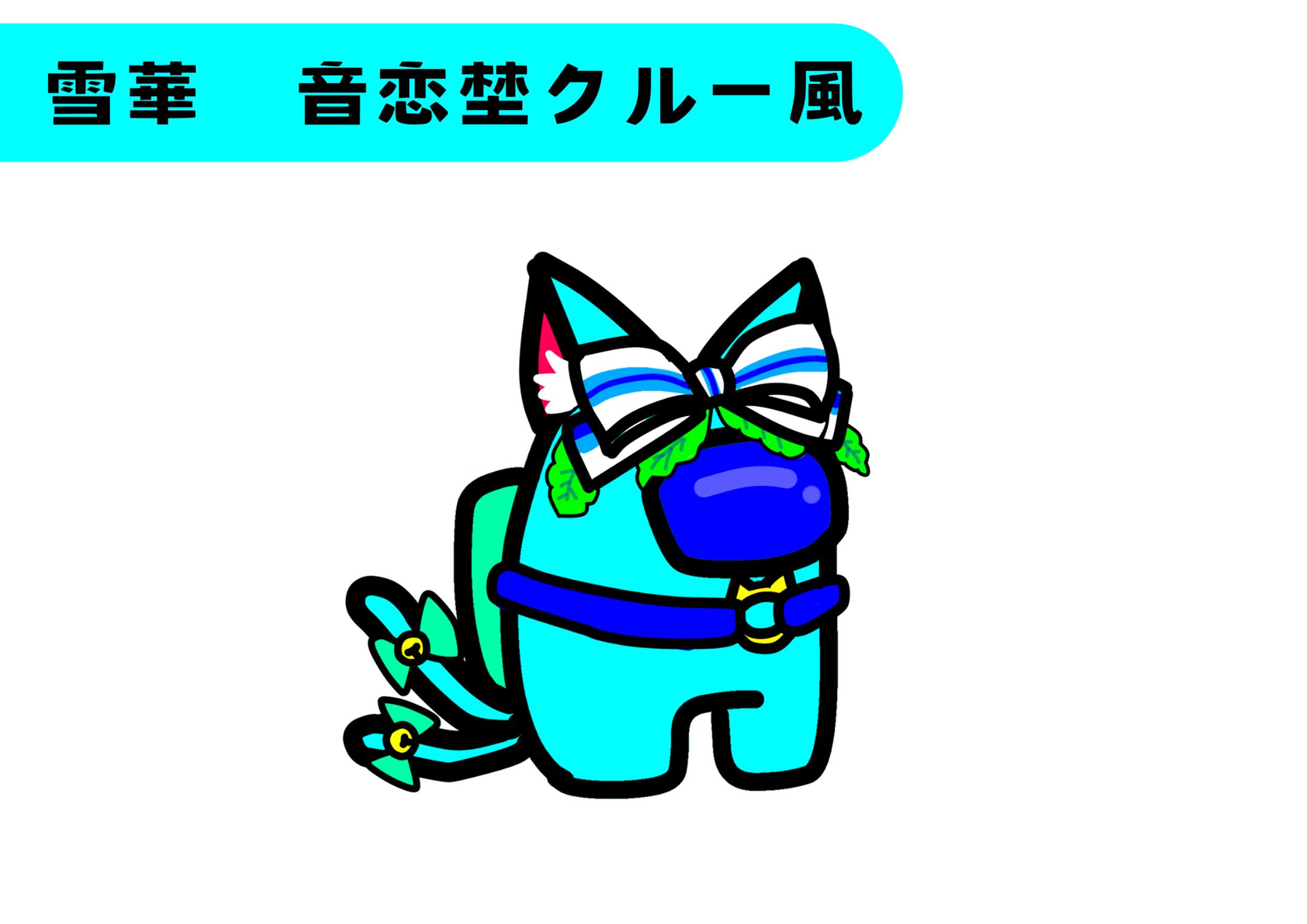 【キャラ作成】雪華　音恋埜クルー風-1