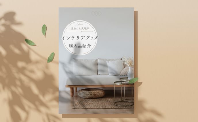 インテリアグッズ紹介