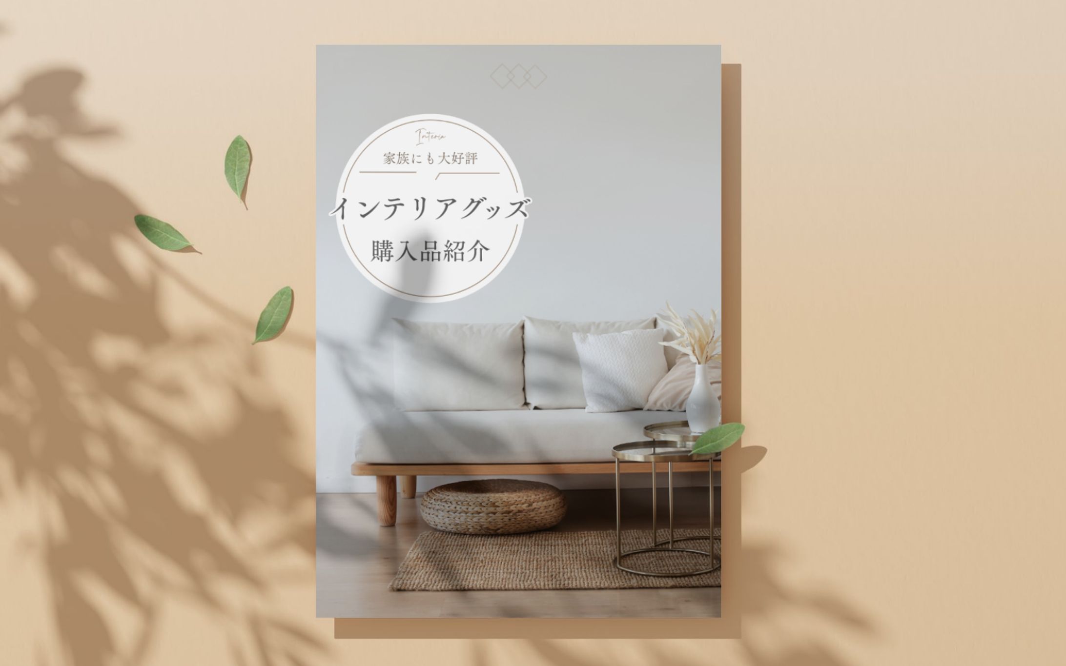 インテリアグッズ紹介-1