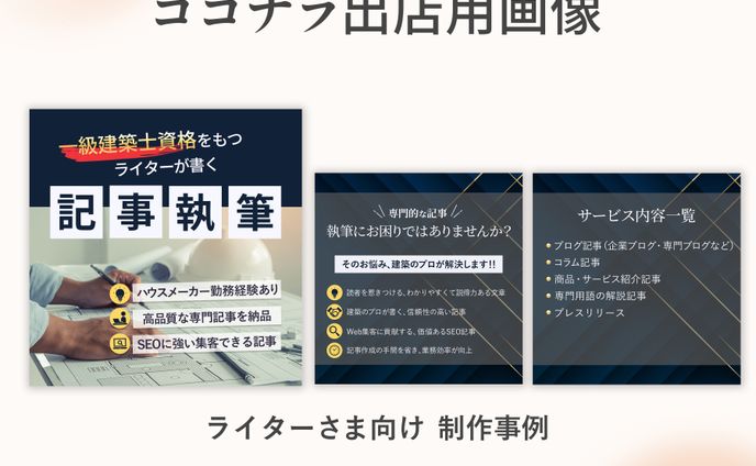 ココナラ出店用画像　制作事例